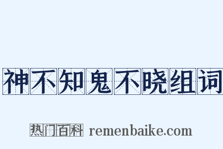 神不知鬼不晓组词是什么意思的图片